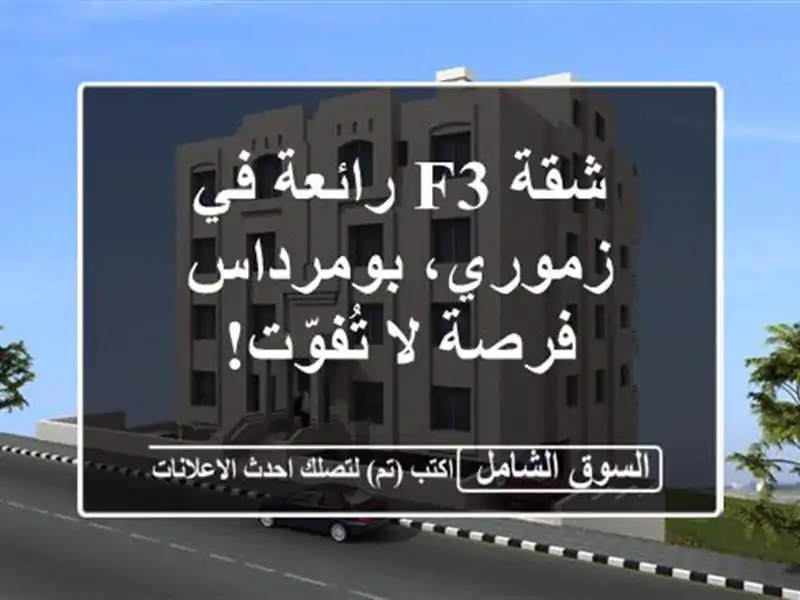 شقة F3 رائعة في زموري، بومرداس - فرصة لا تُفوّت!