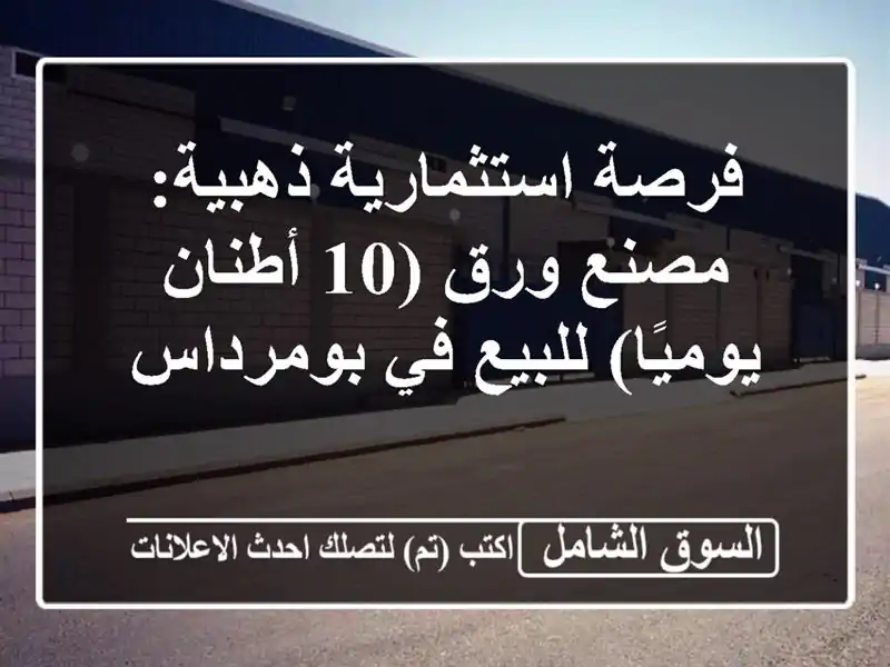 فرصة استثمارية ذهبية: مصنع ورق (10 أطنان يوميًا)...