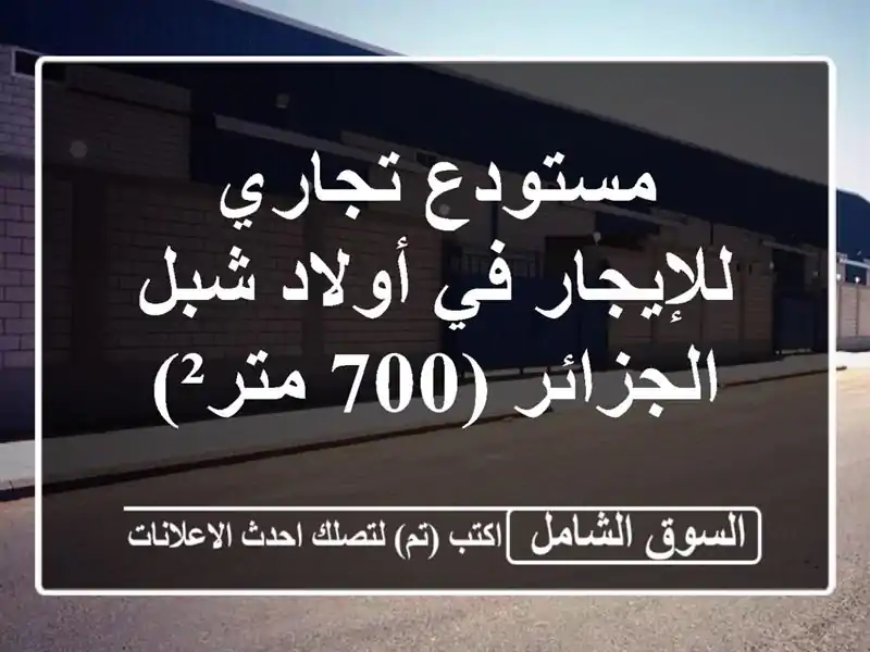 مستودع تجاري للإيجار في أولاد شبل - الجزائر (700 متر²)