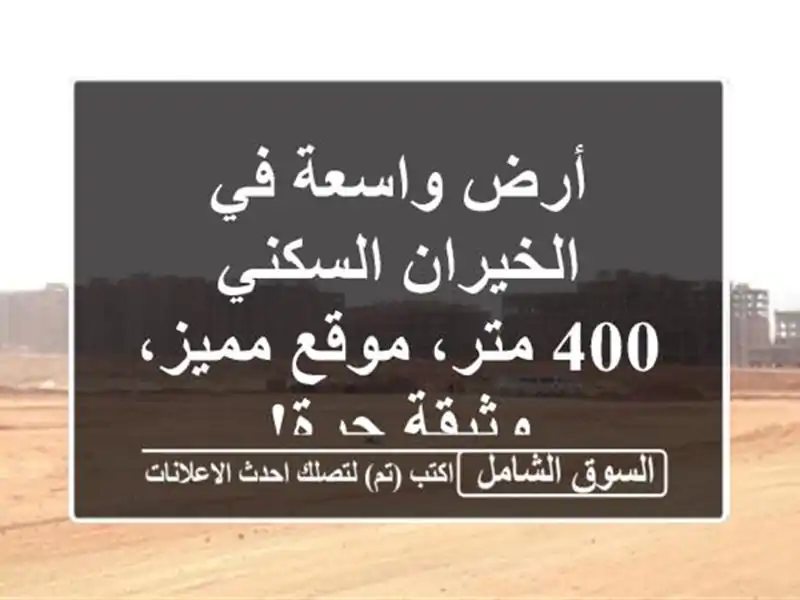 أرض واسعة في الخيران السكني - 400 متر، موقع مميز،...