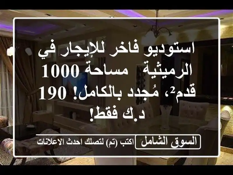 استوديو فاخر للإيجار في الرميثية - مساحة 1000...