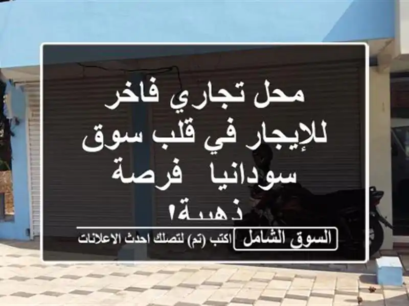 محل تجاري فاخر للإيجار في قلب سوق سودانيا - فرصة ذهبية!