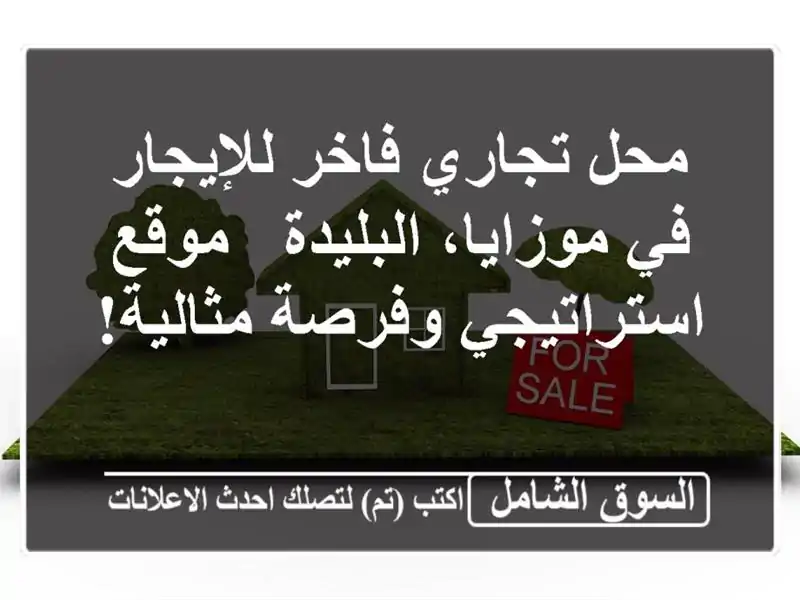 محل تجاري فاخر للإيجار في موزايا، البليدة -...