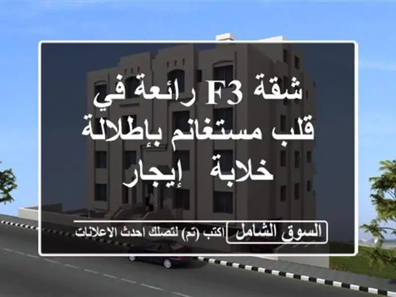 شقة F3 رائعة في قلب مستغانم بإطلالة خلابة - إيجار