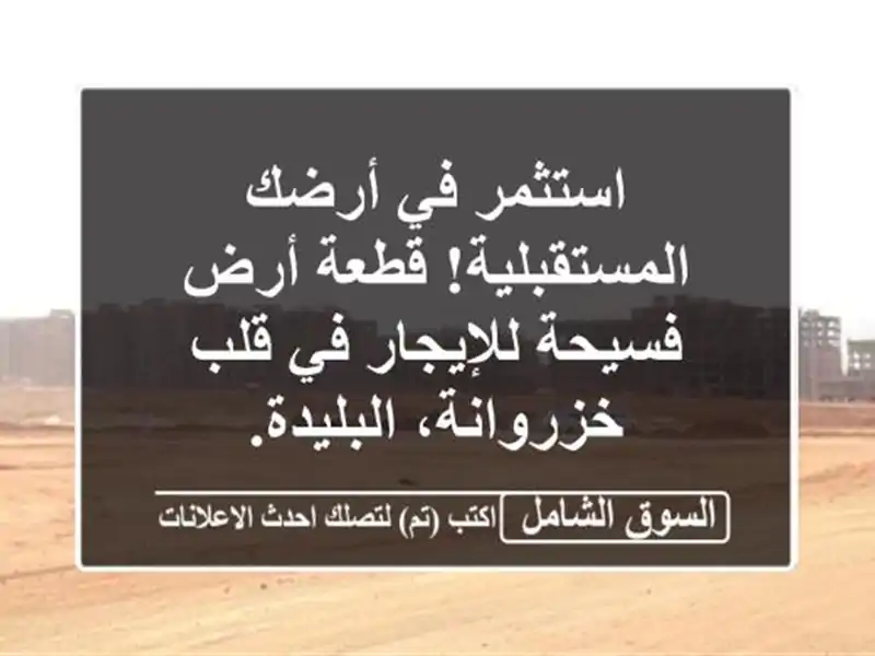 استثمر في أرضك المستقبلية! قطعة أرض فسيحة للإيجار...