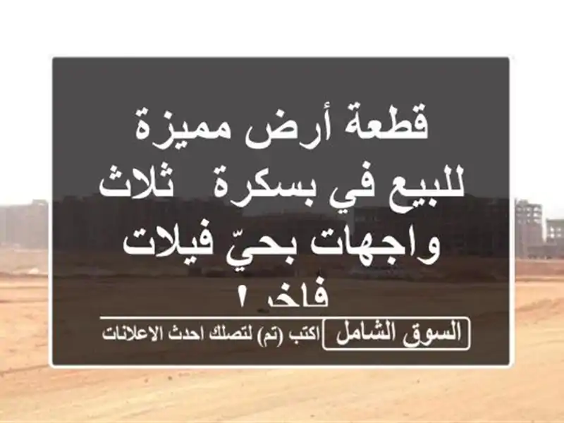 قطعة أرض مميزة للبيع في بسكرة - ثلاث واجهات بحيّ...