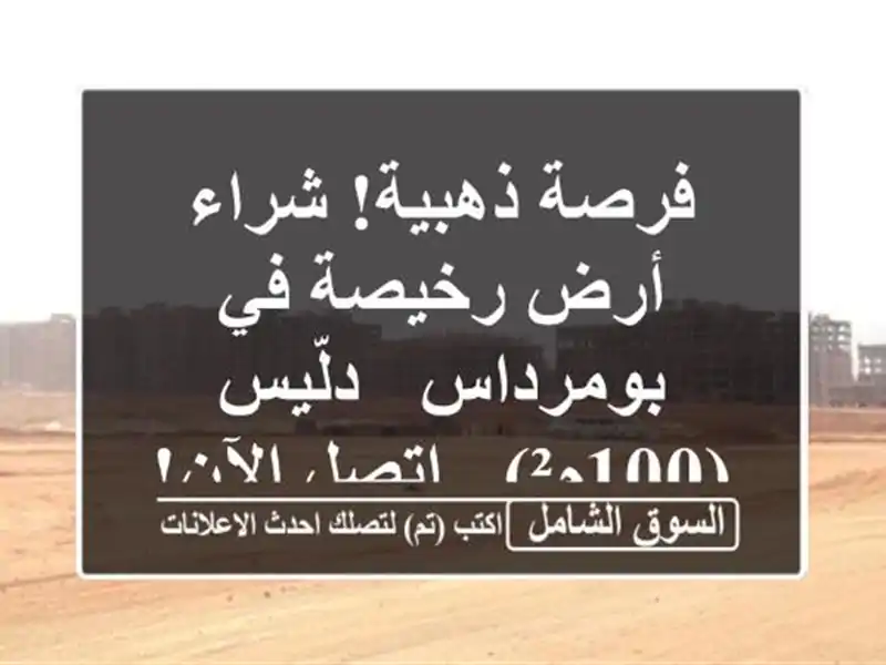 فرصة ذهبية! شراء أرض رخيصة في بومرداس - دلّيس (100م²)...