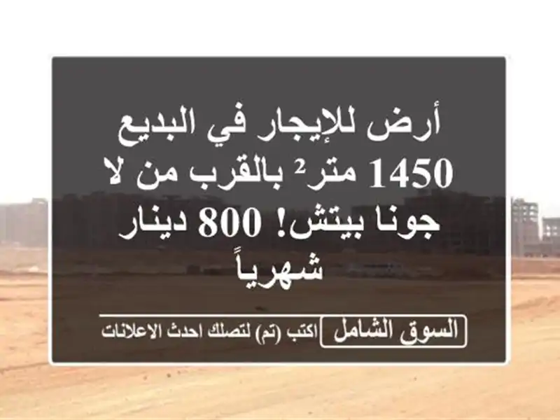 أرض للإيجار في البديع - 1450 متر² بالقرب من لا جونا...