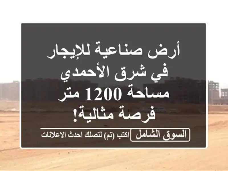 أرض صناعية للإيجار في شرق الأحمدي - مساحة 1200 متر -...