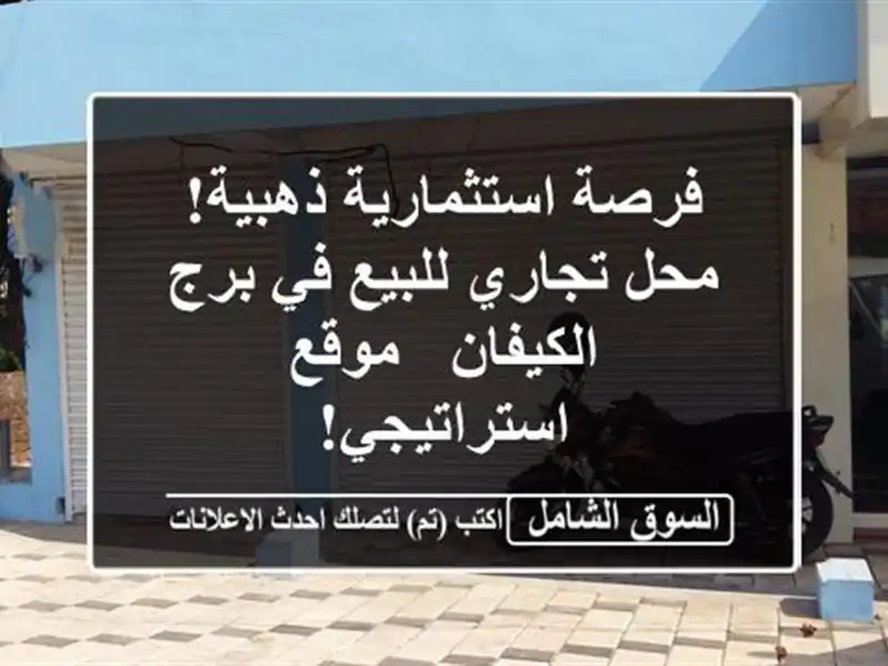 فرصة استثمارية ذهبية! محل تجاري للبيع في برج الكيفان...