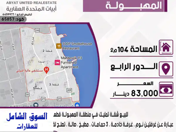شقة للبيع في المهبولة - قطعة 1 | غرفتين نوم + خادمة |...