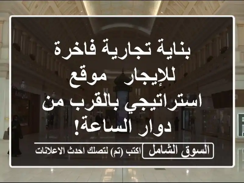 بناية تجارية فاخرة للإيجار - موقع استراتيجي بالقرب...
