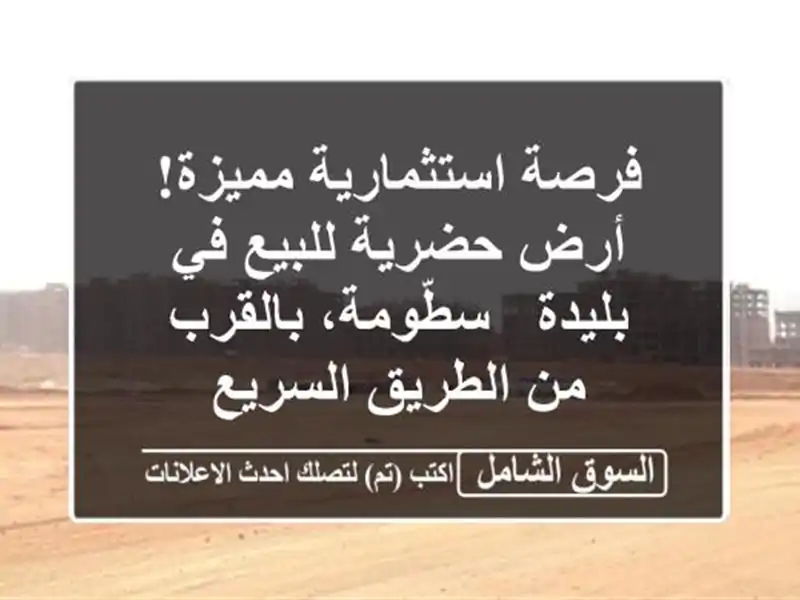 فرصة استثمارية مميزة! أرض حضرية للبيع في بليدة...