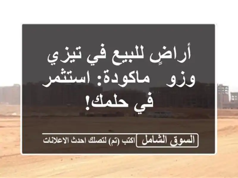 أراضٍ للبيع في تيزي وزو - ماكودة: استثمر في حلمك!