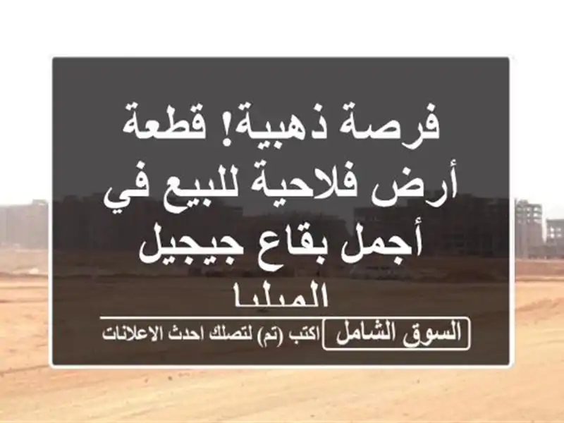فرصة ذهبية! قطعة أرض فلاحية للبيع في أجمل بقاع جيجيل...