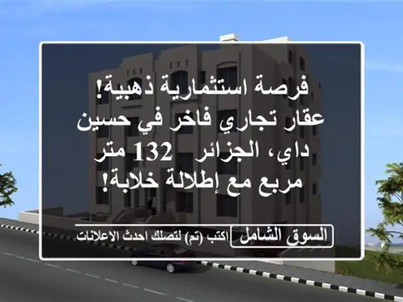 فرصة استثمارية ذهبية! عقار تجاري فاخر في حسين...
