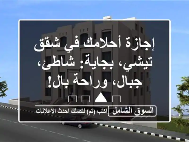 إجازة أحلامك في شقق تيشي، بجاية: شاطئ، جبال، وراحة...