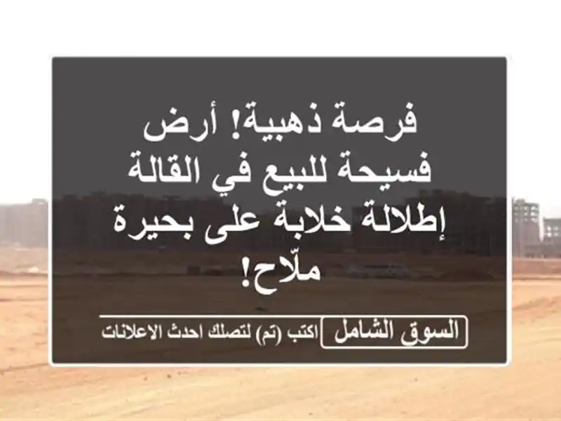 فرصة ذهبية! أرض فسيحة للبيع في القالة - إطلالة...