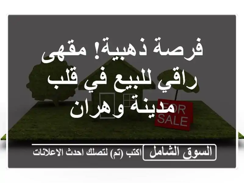 فرصة ذهبية! مقهى راقي للبيع في قلب مدينة وهران