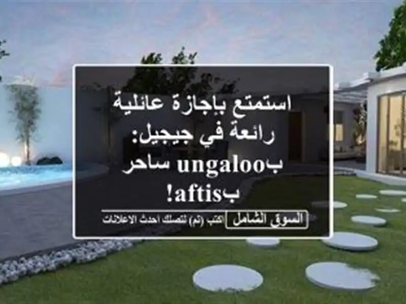 استمتع بإجازة عائلية رائعة في جيجيل: بungaloo ساحر بAftis!