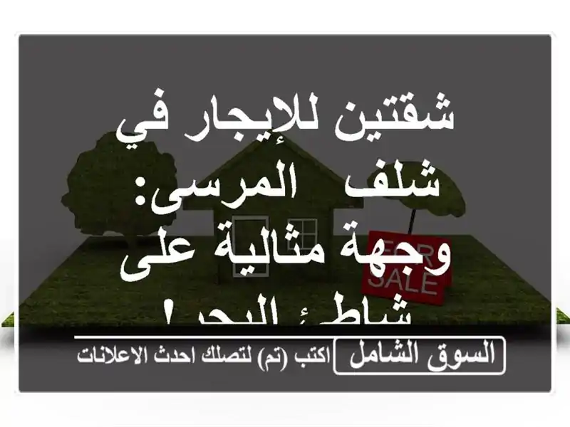 شقتين للإيجار في شلف - المرسى: وجهة مثالية على...
