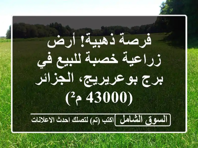فرصة ذهبية! أرض زراعية خصبة للبيع في برج...