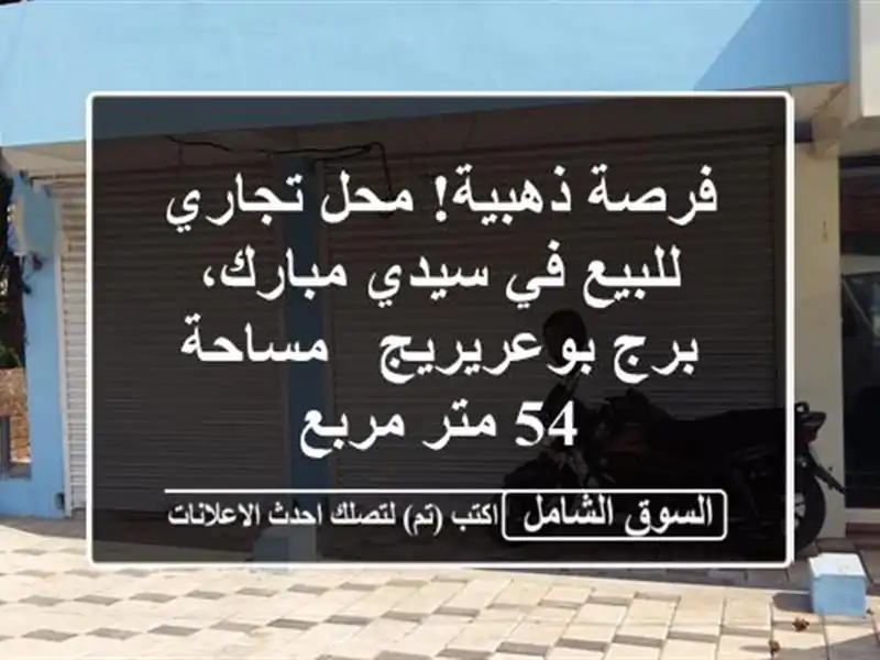 فرصة ذهبية! محل تجاري للبيع في سيدي مبارك،...
