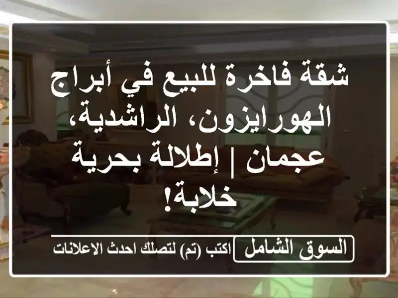 شقة فاخرة للبيع في أبراج الهورايزون، الراشدية، عجمان...