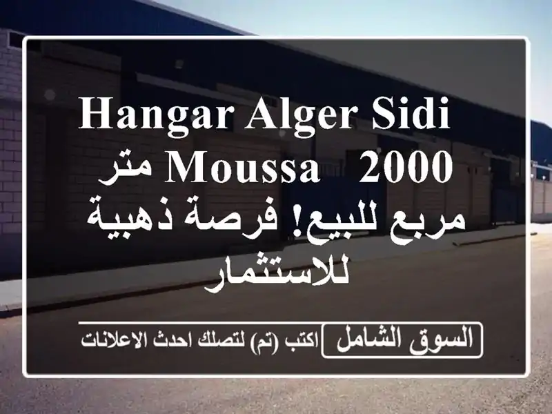  hangar Alger Sidi Moussa - 2000 متر مربع للبيع! فرصة ذهبية للاستثمار