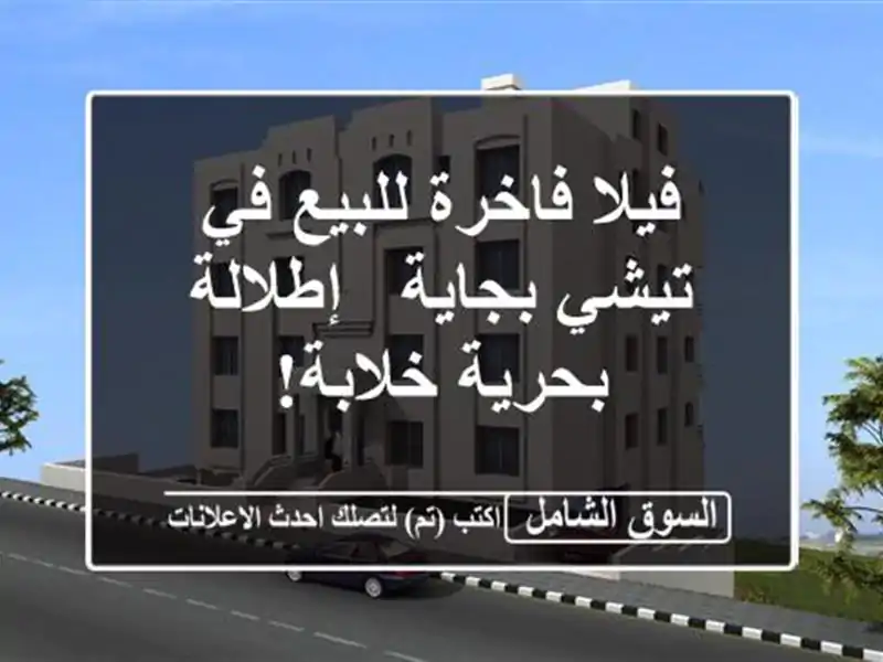 فيلا فاخرة للبيع في تيشي بجاية - إطلالة بحرية خلابة!