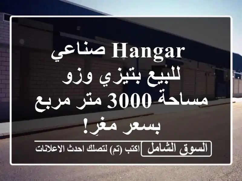  hangar صناعي للبيع بتيزي وزو - مساحة 3000 متر مربع بسعر مغرٍ!