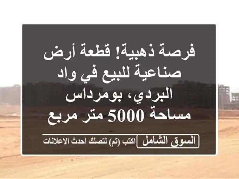 فرصة ذهبية! قطعة أرض صناعية للبيع في واد...