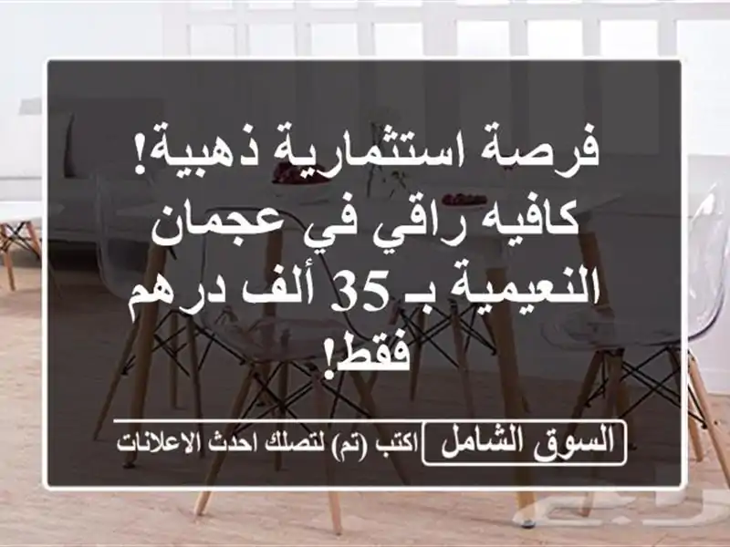 فرصة استثمارية ذهبية! كافيه راقي في عجمان النعيمية...