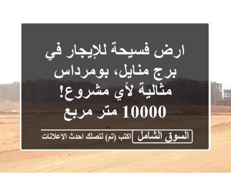 ارض فسيحة للإيجار في برج منايل، بومرداس - مثالية...