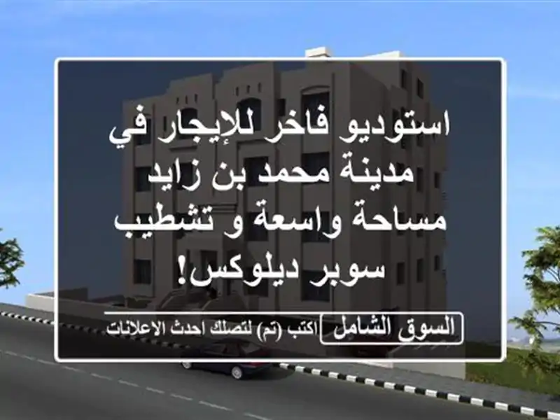 استوديو فاخر للإيجار في مدينة محمد بن زايد -...