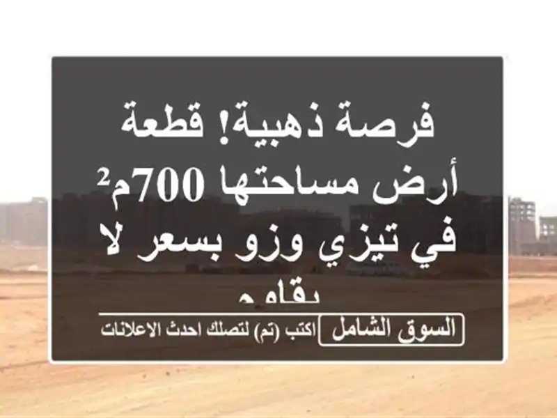 فرصة ذهبية! قطعة أرض مساحتها 700م² في تيزي وزو بسعر...