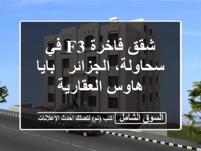 شقق فاخرة F3 في سحاولة، الجزائر - بايا هاوس العقارية