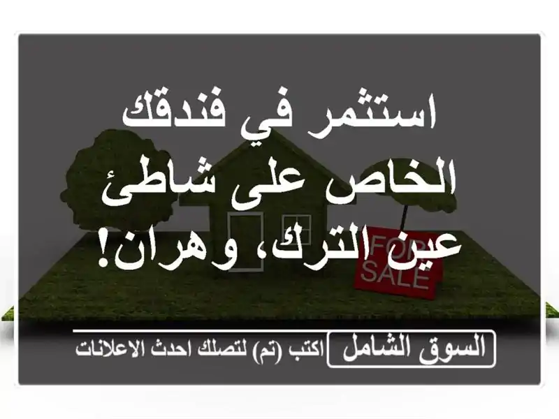 استثمر في فندقك الخاص على شاطئ عين الترك، وهران!