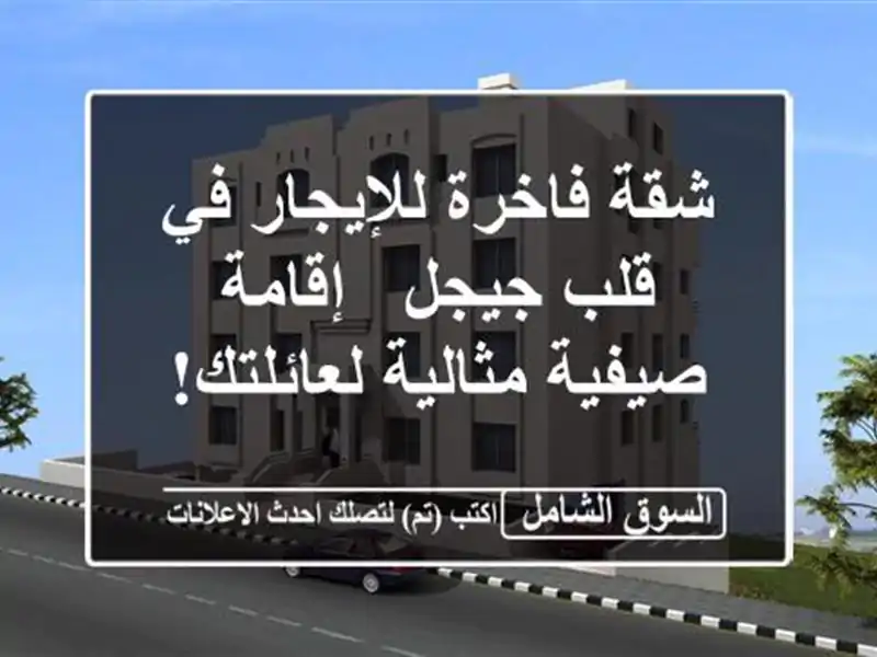 شقة فاخرة للإيجار في قلب جيجل - إقامة صيفية...