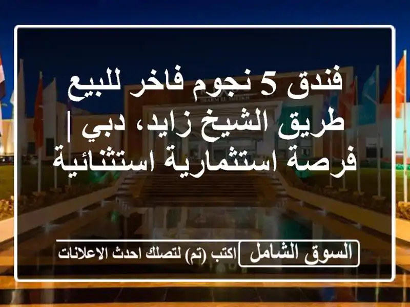 فندق 5 نجوم فاخر للبيع - طريق الشيخ زايد، دبي |...