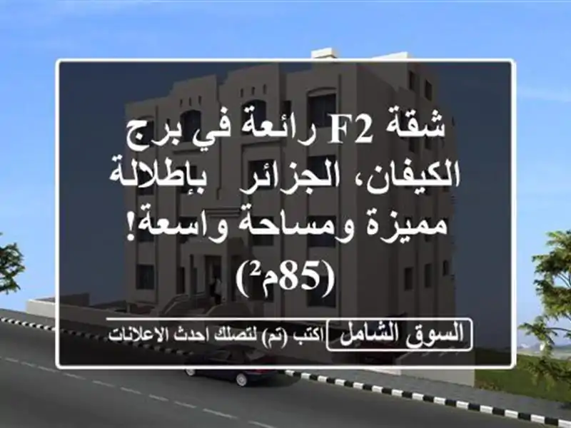 شقة F2 رائعة في برج الكيفان، الجزائر -  بإطلالة...