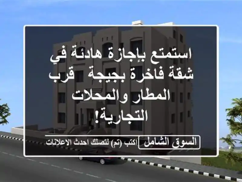استمتع بإجازة هادئة في شقة فاخرة بجيجة - قرب...