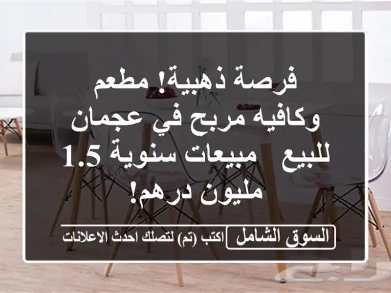 فرصة ذهبية! مطعم وكافيه مربح في عجمان للبيع -...