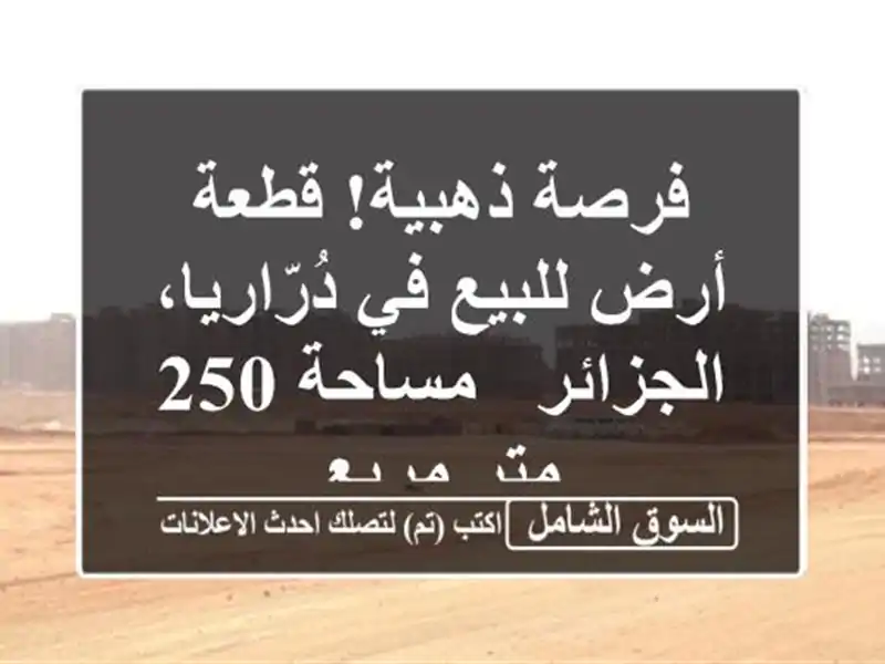 فرصة ذهبية! قطعة أرض للبيع في دُرّاريا، الجزائر -...