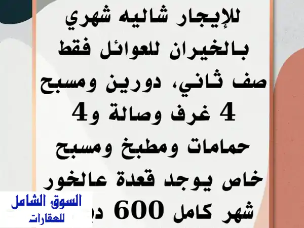 شاليه فاخر للإيجار الشهري في الخيران - عائلات فقط!