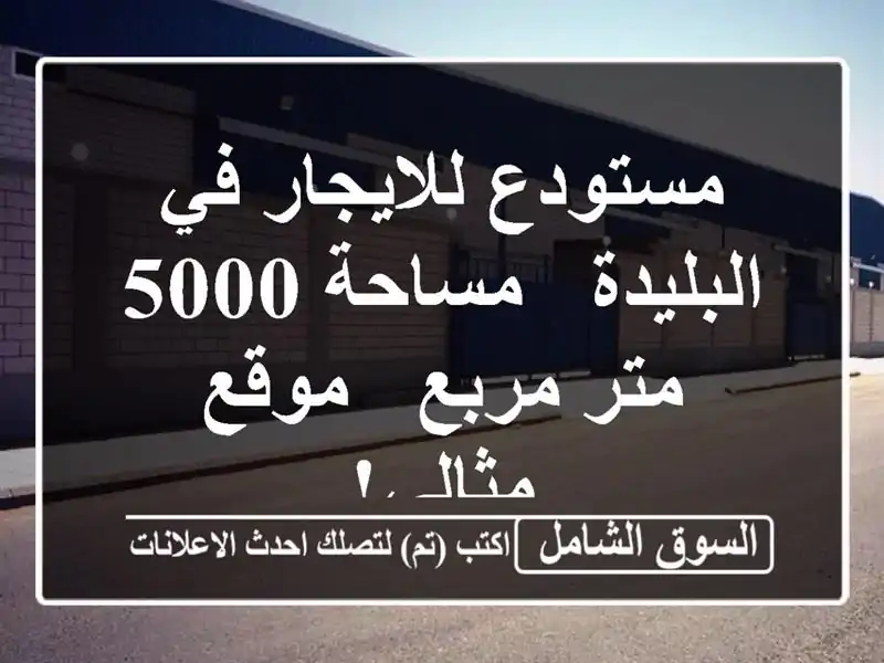 مستودع للايجار في البليدة - مساحة 5000 متر مربع -...