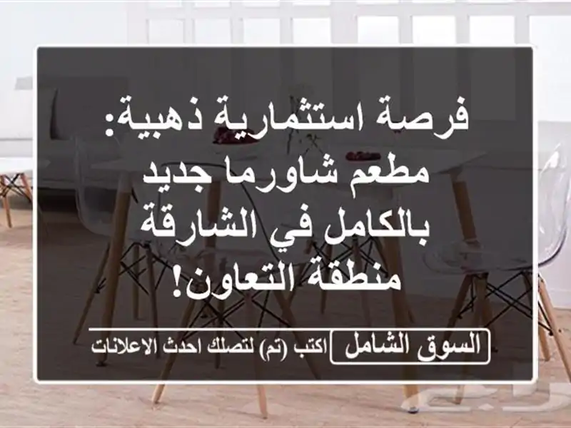 فرصة استثمارية ذهبية: مطعم شاورما جديد بالكامل...