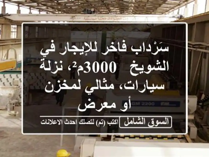 سَرْداب فاخر للإيجار في الشويخ - 3000م²، نزلة...