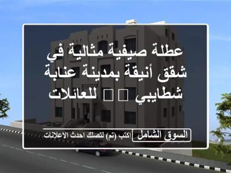 عطلة صيفية مثالية في شقق أنيقة بمدينة عنابة -...