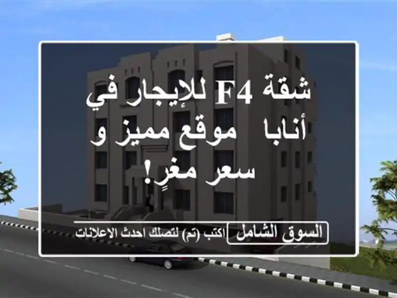 شقة F4 للإيجار في أنابا - موقع مميز و سعر مغرٍ!